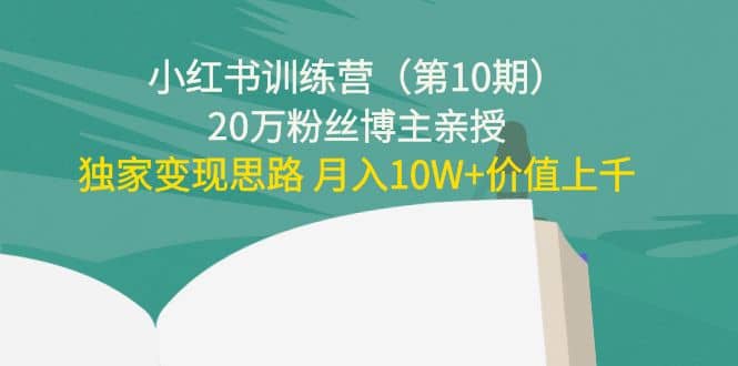 小红书训练营（第10期）20万粉丝博主亲授：独家变现思路-学途在线