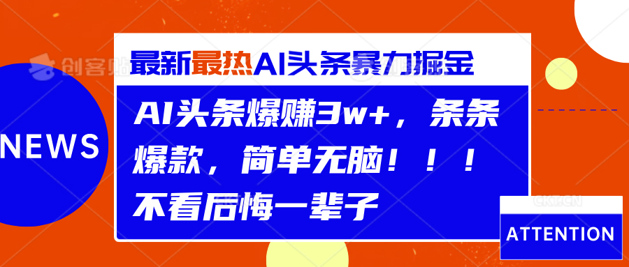 AI头条爆赚3w+，条条爆款，简单无脑！！！不看后悔一辈子-学途在线