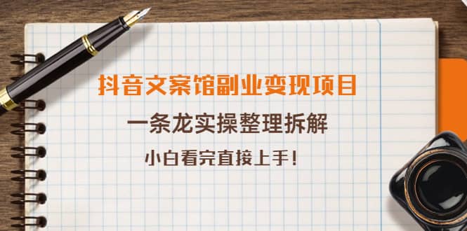 抖音文案馆副业变现项目，一条龙实操整理拆解，小白看完直接上手-学途在线