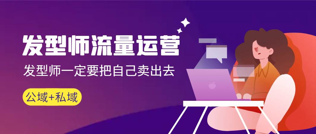 发型师 流量运营，发型师一定要把自己卖出去（公域+私城）高清无水印-学途在线