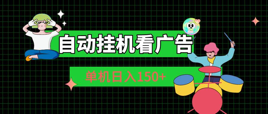 自动挂机看广告 单机日入150+-学途在线