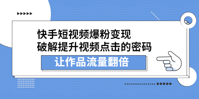 快手短视频爆粉变现，提升视频点击的密码，让作品流量翻倍-学途在线