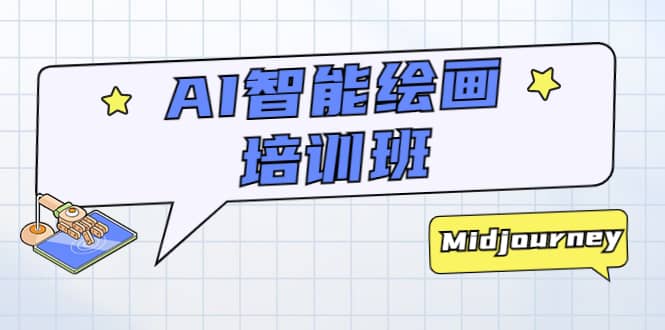 AI智能绘画培训班：从0到1从熟悉AI的工具到熟练生成自己设计作品的AI绘画课-学途在线