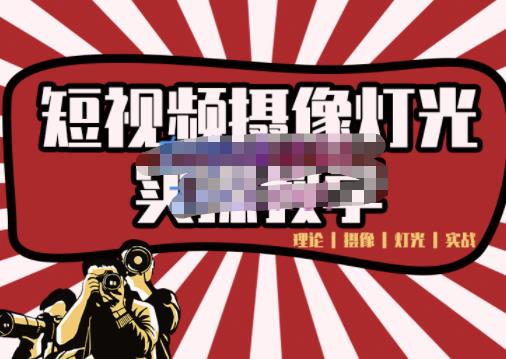 短视频摄像-灯光实战教学，想拍好短视频，这个课程一定是必看课-学途在线