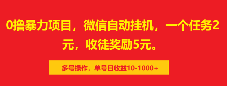 0撸暴力项目，微信自动挂机，一个任务2元，收徒奖励5元。多号操作，单号日收益10-1000+-学途在线