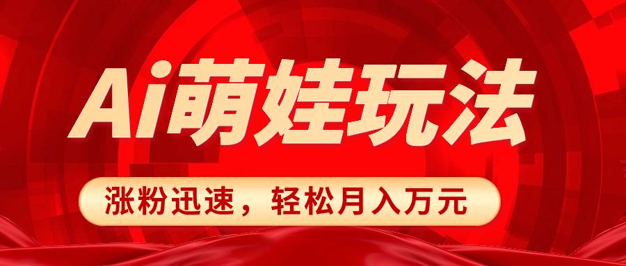 小红书AI萌娃玩法，涨粉迅速，作品制作简单，轻松月入万元-学途在线