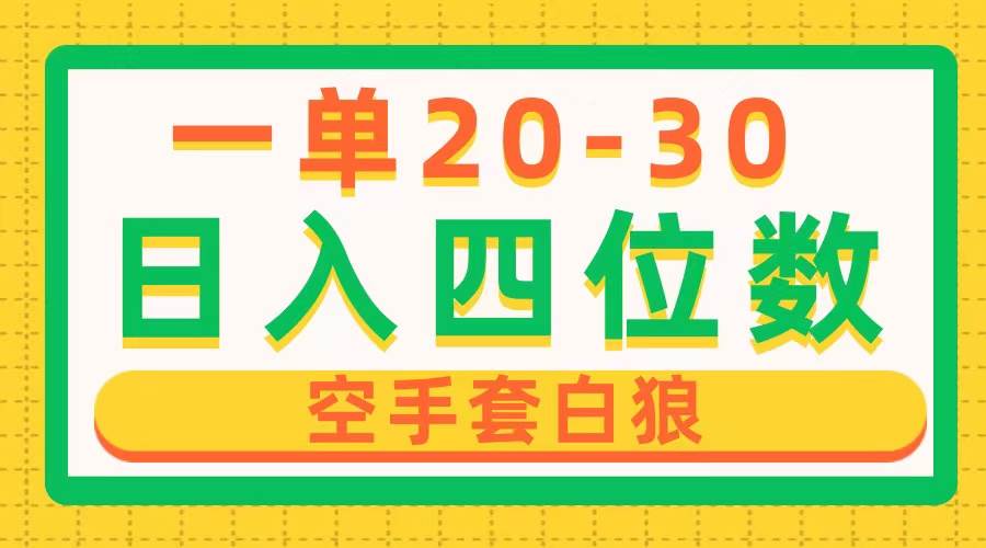 一单利润20-30，日入四位数，空手套白狼，只要做就能赚，简单无套路-学途在线
