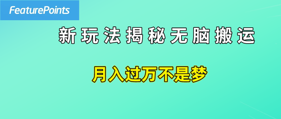 简单操作，每天50美元收入，搬运就是赚钱的秘诀！-学途在线