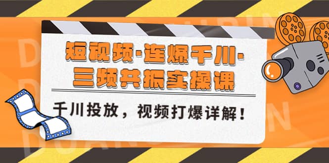 短视频·连爆千川·三频共振实操课，千川投放，视频打爆讲解-学途在线