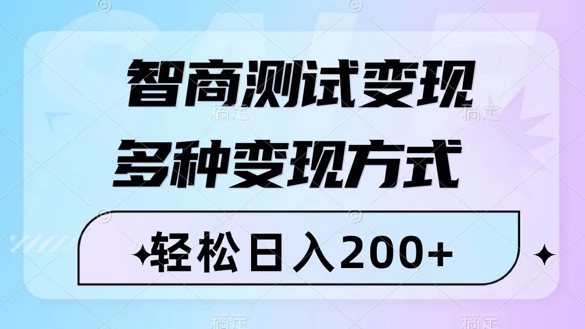 智商测试变现，轻松日入200+，几分钟一个视频，多种变现方式（附780G素材）-学途在线