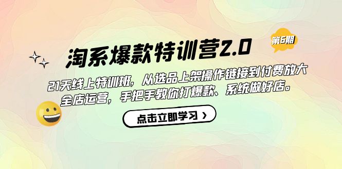 淘系爆款特训营2.0【第六期】从选品上架到付费放大 全店运营 打爆款 做好店-学途在线