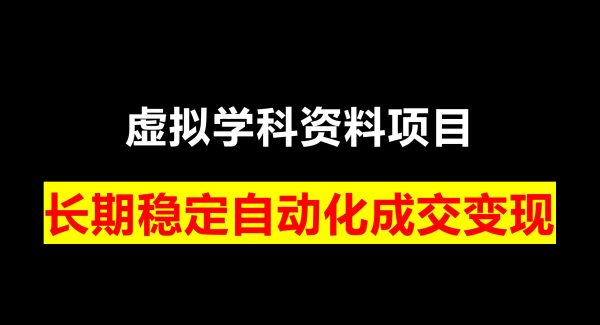 2023最新k12学科资料变现项目：一单299双平台操作(资料+软件+教程)-学途在线