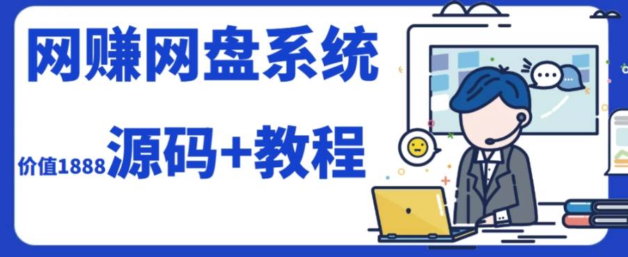 2023运营级别网赚网盘平台搭建（源码+教程）-学途在线