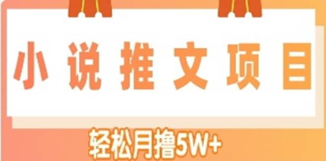 图片[1]-小说推文副业项目，另类进阶玩法-xx网创