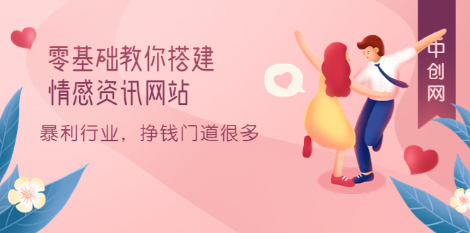 零基础教你搭建情感资讯网站：暴利行业，挣钱门道很多（搭建教程+源码）-学途在线