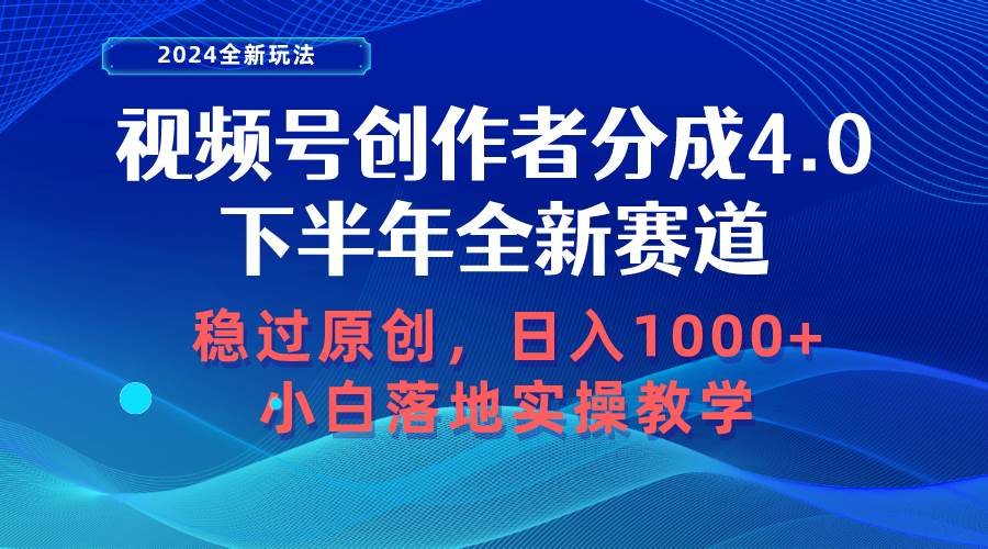 视频号创作者分成，下半年全新赛道，稳过原创 日入1000+小白落地实操教学-学途在线
