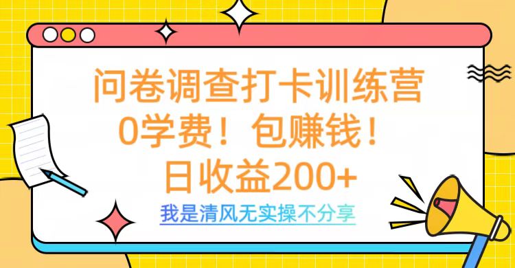 问卷调查打卡训练营，0学费，包赚钱，日收益200+-学途在线