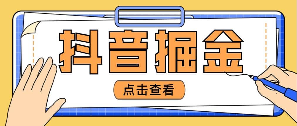 最近爆火3980的抖音掘金项目【全套详细玩法教程】-学途在线