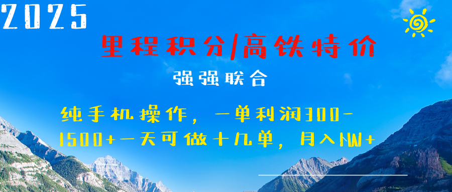 最新里程积分机票 ，高铁，过年高爆发期，一单300—2000+-学途在线