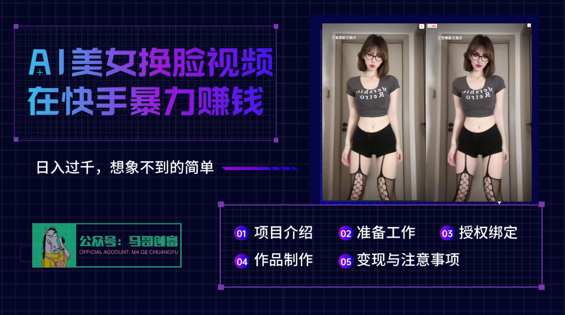 AI批量生成美女换脸视频，结合抖音快手暴利赚钱，通过此方法拉新日入过千-学途在线