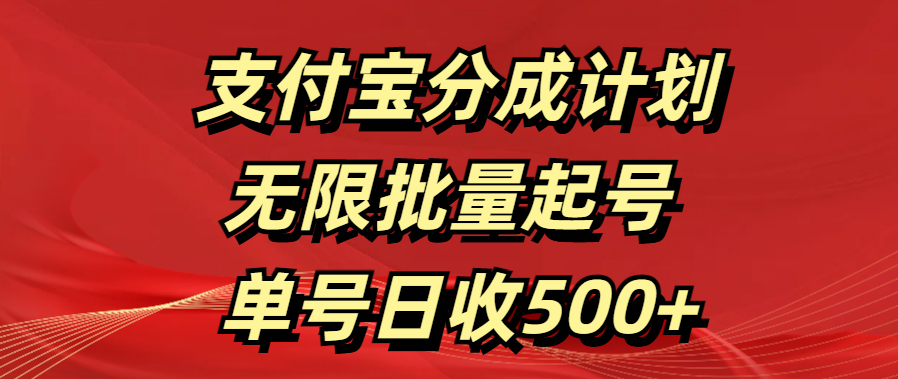 支付宝分成计划   无限批量起号  单号日收500+-学途在线