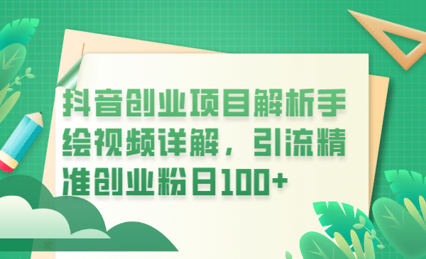 抖音创业项目解析手绘视频详解，引流精准创业粉日100+-学途在线