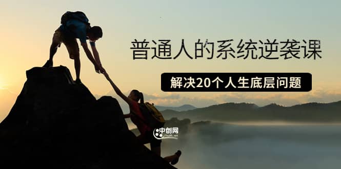 普通人的系统逆袭课：如何成功 如何赚钱 等！解决20个人生底层问题-学途在线