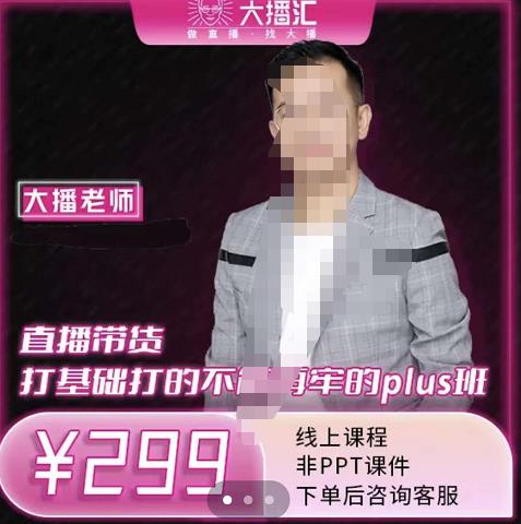 图片[1]-大播·直播带货打基础打得不能在牢的Plus课，深度解析抖音底层逻辑和体系化运营思路-xx网创