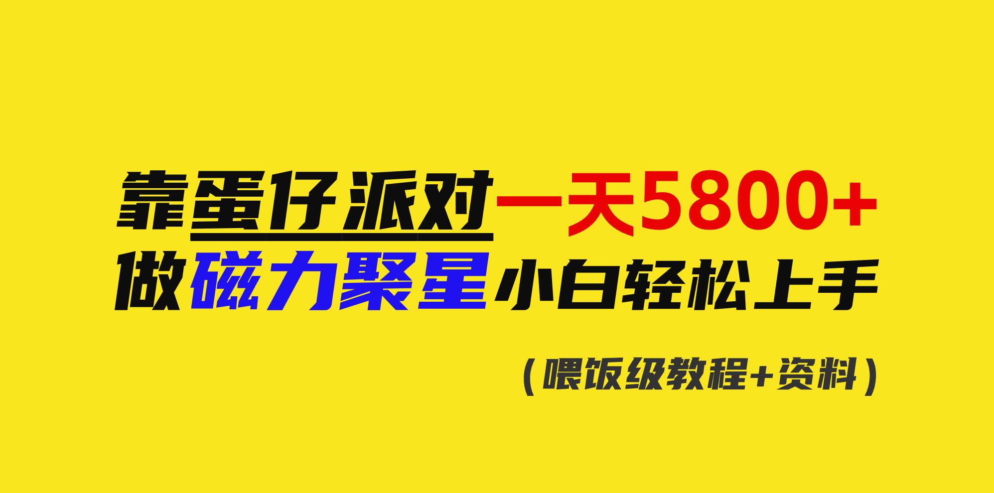 靠蛋仔派对一天5800+，小白做磁力聚星轻松上手-学途在线