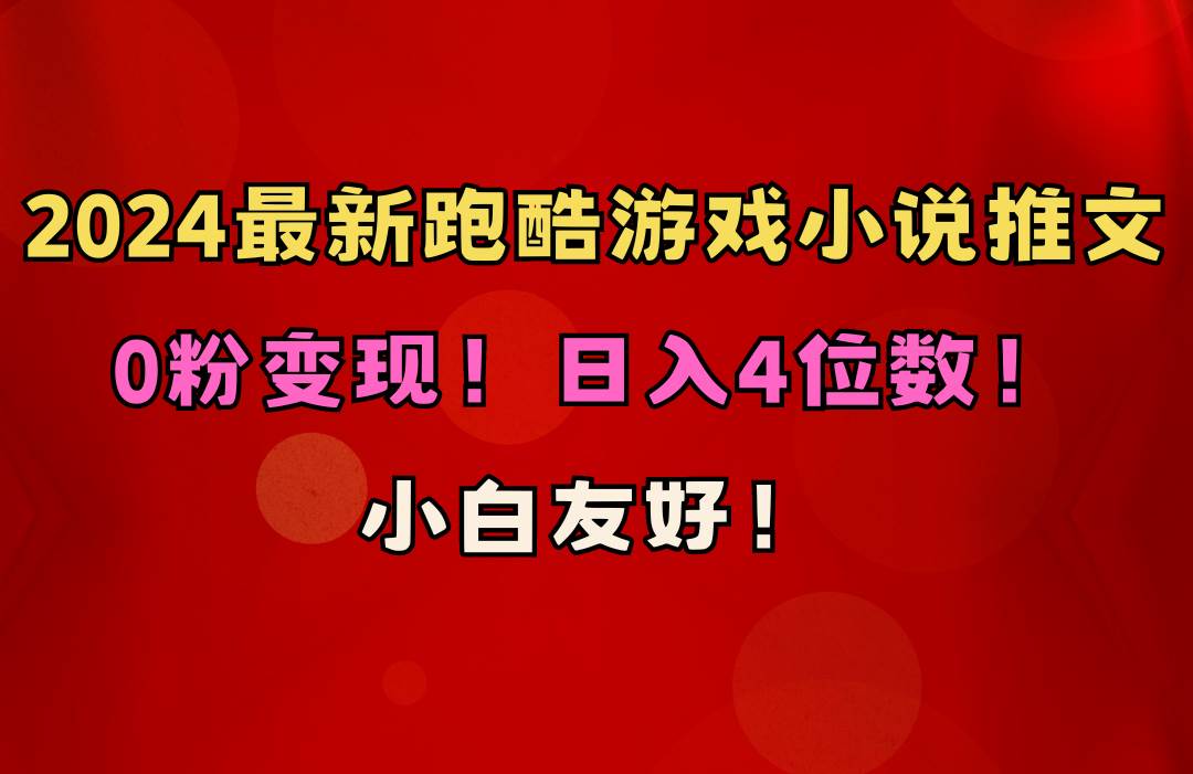 小白友好！0粉变现！日入4位数！跑酷游戏小说推文项目（附千G素材）-学途在线