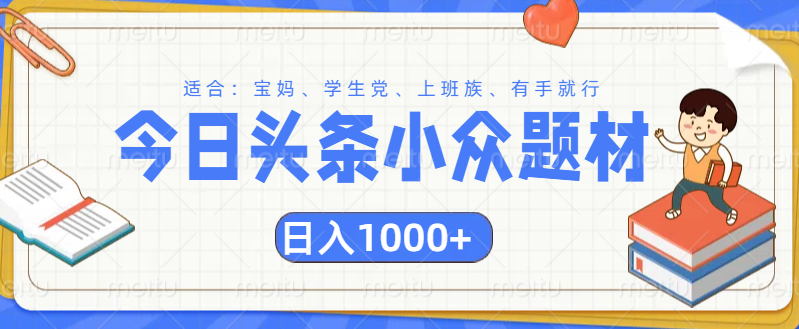 头条小众题材文章，精准人群，日入1000+-学途在线