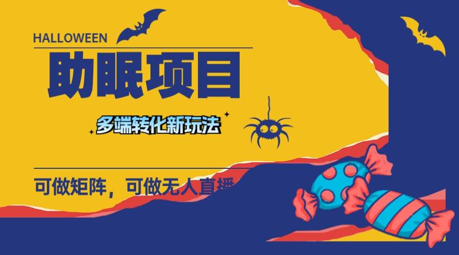 最新助眠项目，多段转化，可矩阵 可无人直播 可短视频 持久操作 日入一千+-学途在线