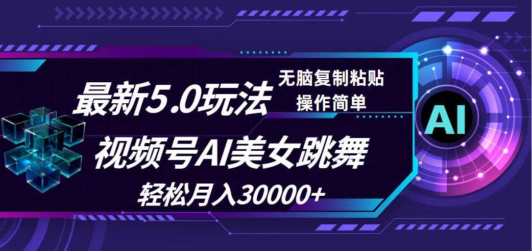 视频号5.0最新玩法，AI美女跳舞，轻松月入30000+-学途在线