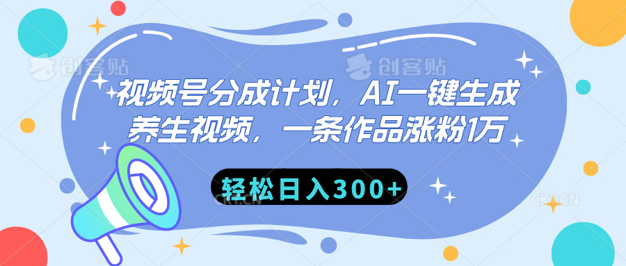 视频号分成计划，AI一键生成养生视频，一条作品涨粉1万，轻松日入300+-学途在线