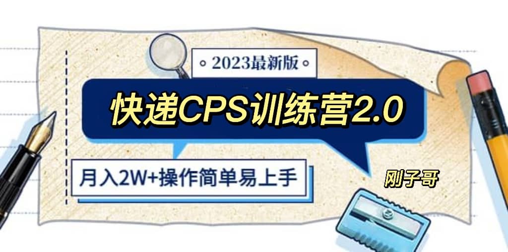 图片[1]-快递CPS 陪跑训练营2.0：正规蓝海项目-xx网创