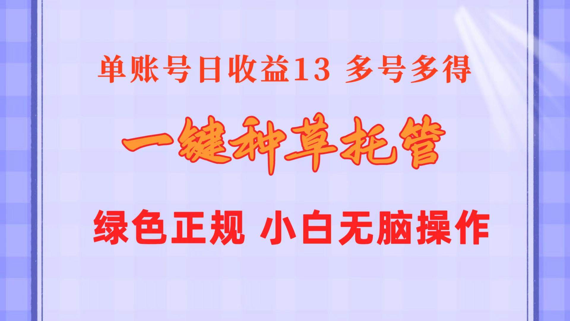 一键种草托管 单账号日收益13元  10个账号一天130  绿色稳定 可无限推广-学途在线