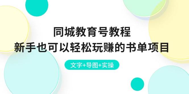 同城教育号教程：新手也可以轻松玩赚的书单项目  文字+导图+实操-学途在线