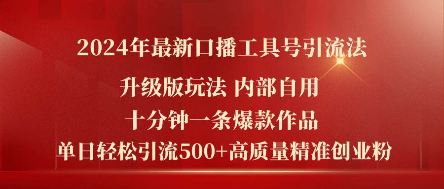 2024年最新升级版口播工具号引流法，十分钟一条爆款作品，日引流500+高…-学途在线