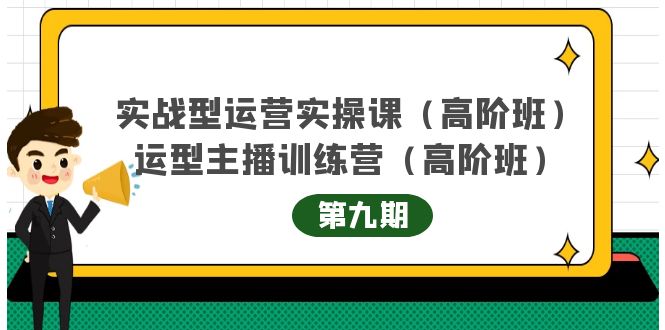 实战型运营实操课第9期+运营型主播训练营第9期，高阶班（51节课）-学途在线