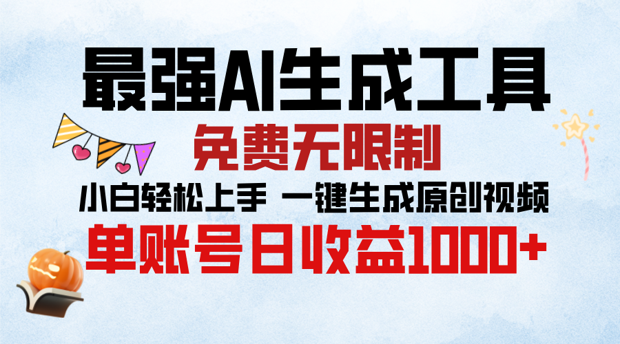 最强AI生成工具，免费无限制 小白轻松上手 单账号收益1000＋-学途在线