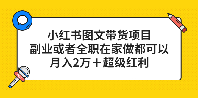 小红书图文带货项目，副业或者全职在家做都可以-学途在线