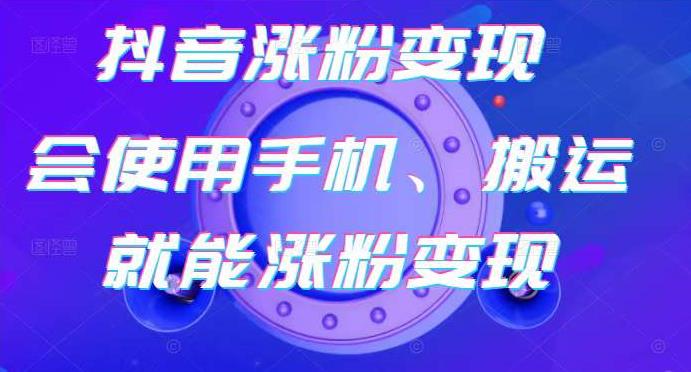 蟹老板-抖音涨粉变现号，起号卖号3天千粉，会使用手机或搬运就能涨粉变现-学途在线