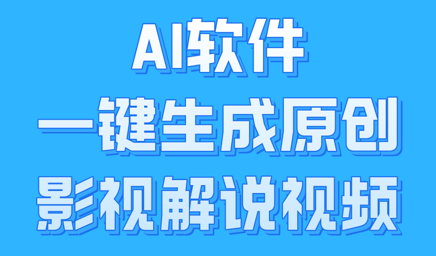 AI软件一键生成原创影视解说视频，小白日入1000+-学途在线