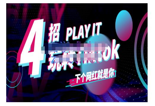 Tiktok账号系统打造，深度解析Tiktok新手起号技巧与配合跨境电商发展终局价值1980元-学途在线