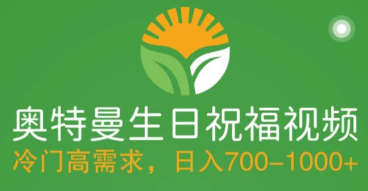 冷门高需求，奥特曼生日祝福视频，零基础制作全套教程，日入700+【附素材】-学途在线