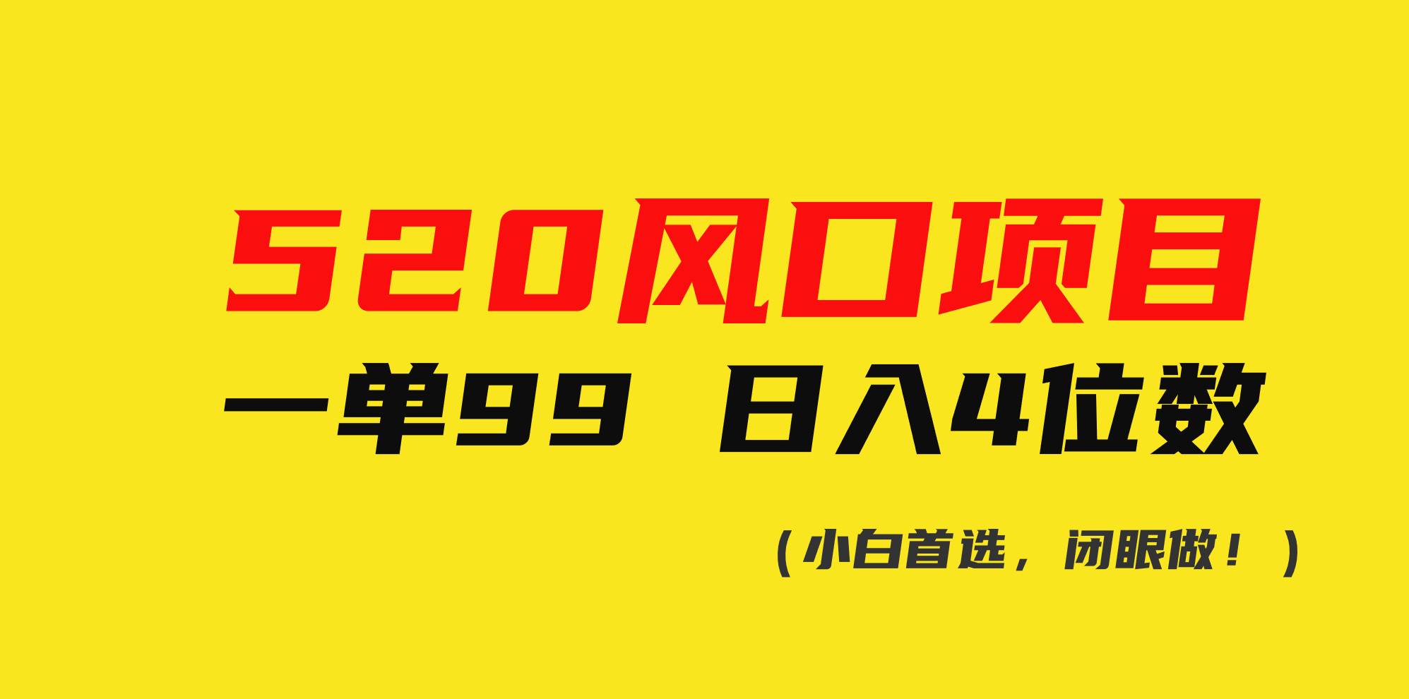 520风口项目一单99 一天4位数(小白首选，闭眼做！)-学途在线