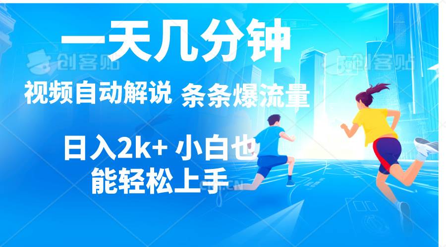 视频一键解说，一天几分钟，小白无脑操作，日入2000+，多平台多方式变现-学途在线