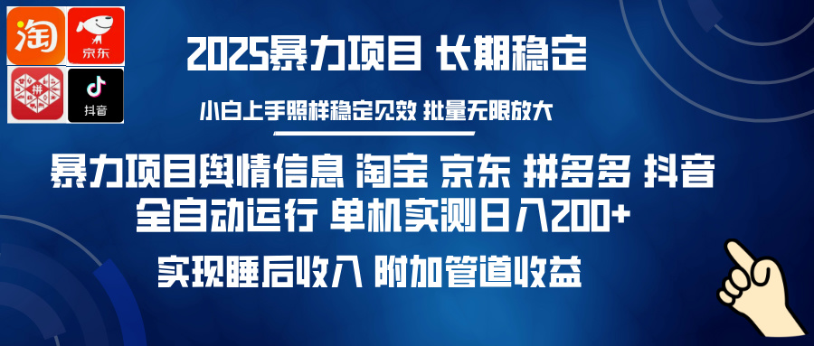 暴力项目舆情信息 淘宝 京东 拼多多 抖音全自动运行 单机实测日入200+ 实现睡后收入 附加管道收益-学途在线