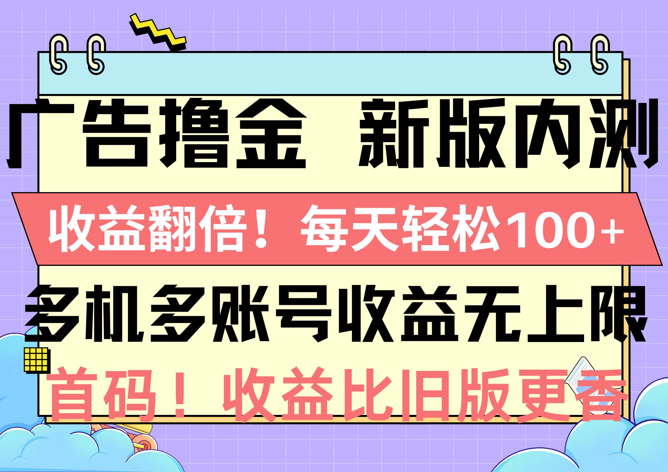 广告撸金新版内测，收益翻倍！每天轻松100+，多机多账号收益无上限，抢…-学途在线