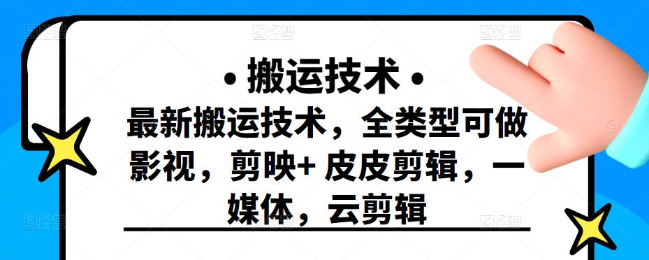 最新短视频搬运技术，全类型可做影视，剪映+皮皮剪辑，一媒体，云剪辑-学途在线